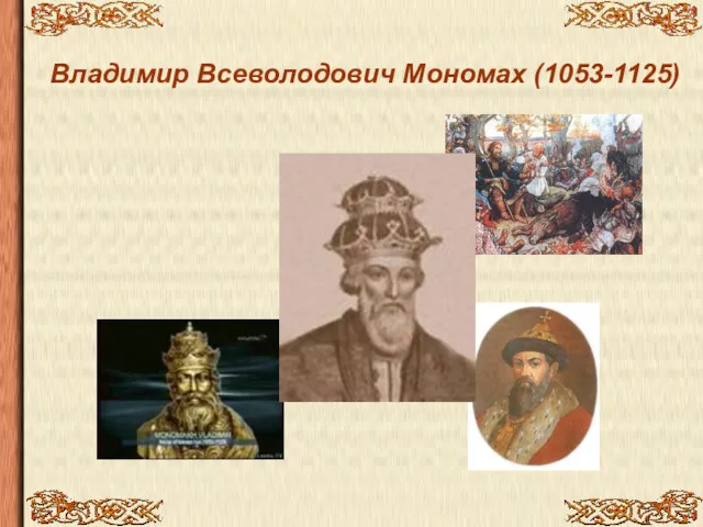 Владимир Всеволодович Мономах (1053-1125)