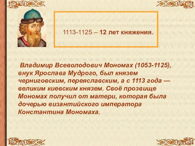 1113-1125 – 12 лет княжения. Владимир Всеволодович Мономах (1053-1125), внук