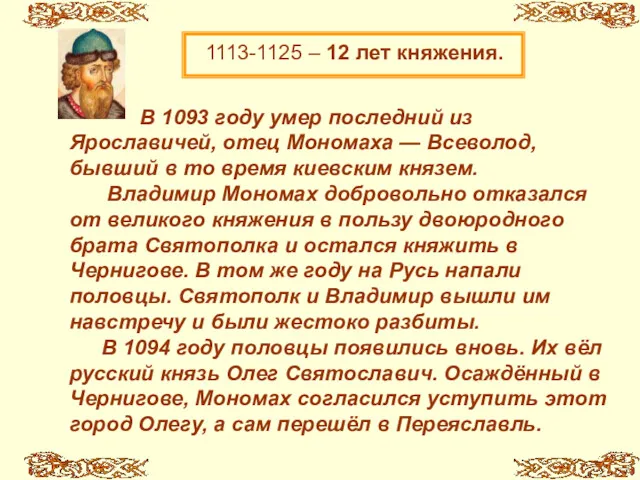 1113-1125 – 12 лет княжения. В 1093 году умер последний