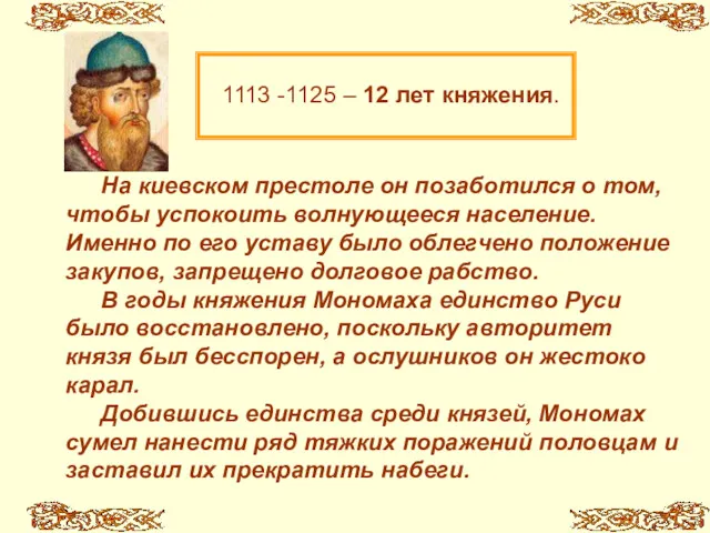 1113 -1125 – 12 лет княжения. На киевском престоле он