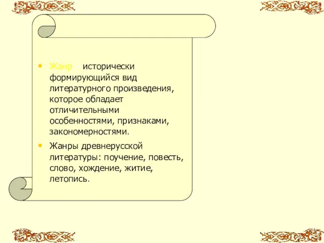 Жанр – исторически формирующийся вид литературного произведения, которое обладает отличительными