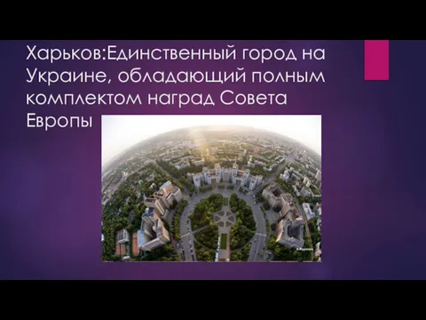 Харьков:Единственный город на Украине, обладающий полным комплектом наград Совета Европы