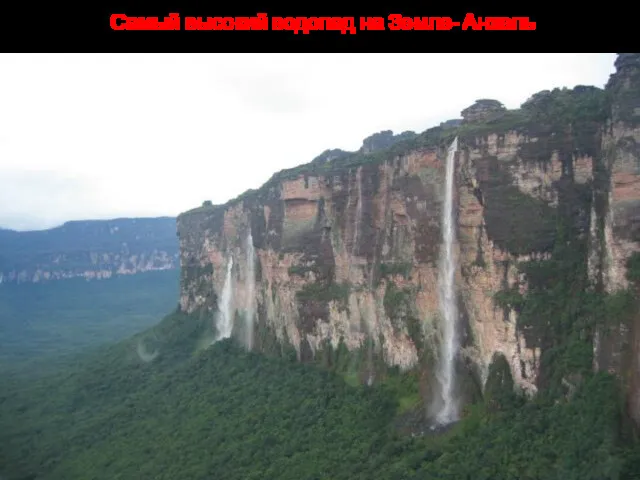 Самый высокий водопад на Земле- Анхель
