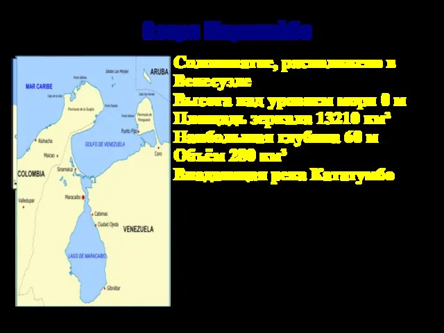 Озеро Маракайбо Солоноватое, расположено в Венесуэле Высота над уровнем моря