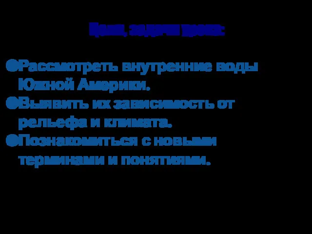 Рассмотреть внутренние воды Южной Америки. Выявить их зависимость от рельефа