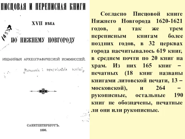 Согласно Писцовой книге Нижнего Новгорода 1620-1621 годов, а так же