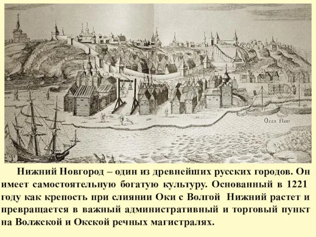 НИЖНИЙ НОВГОРОД В XVII-XVIII ВЕКАХ Нижний Новгород – один из