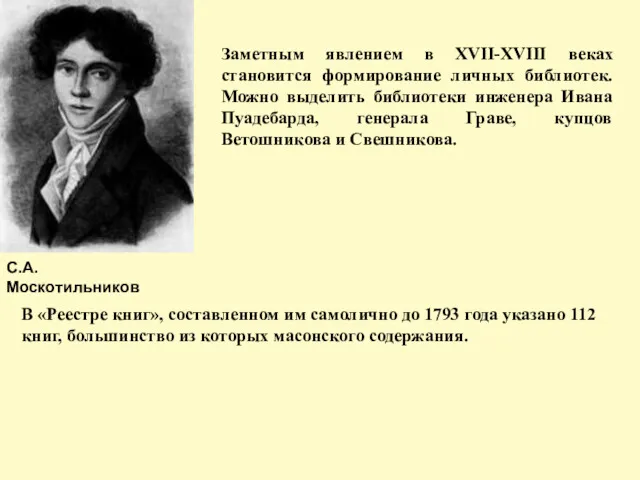 С.А. Москотильников В «Реестре книг», составленном им самолично до 1793