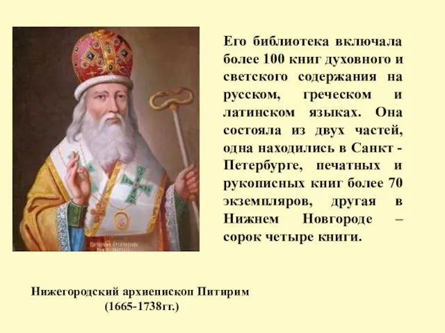 Нижегородский архиепископ Питирим (1665-1738гг.) Его библиотека включала более 100 книг
