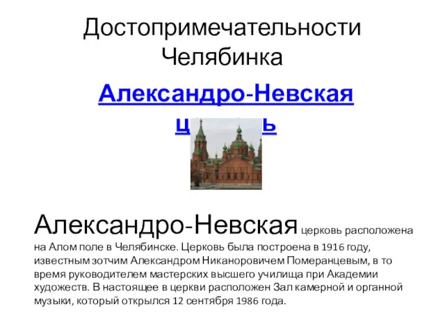 Достопримечательности Челябинка Александро-Невская церковь Александро-Невская церковь расположена на Алом поле