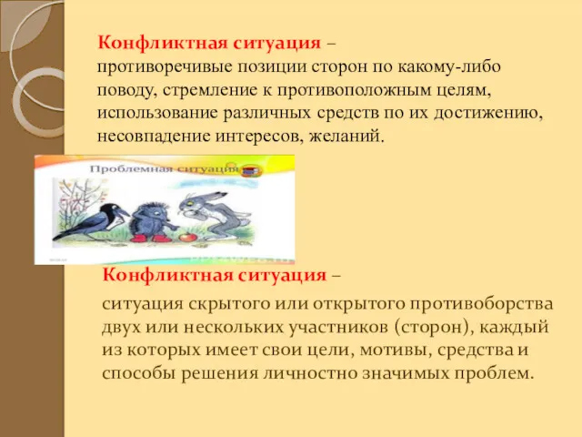 Конфликтная ситуация – противоречивые позиции сторон по какому-либо поводу, стремление