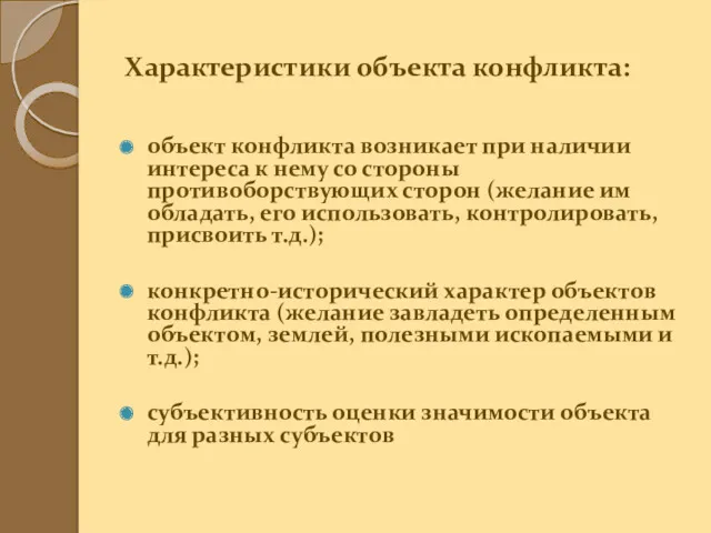 Характеристики объекта конфликта: объект конфликта возникает при наличии интереса к