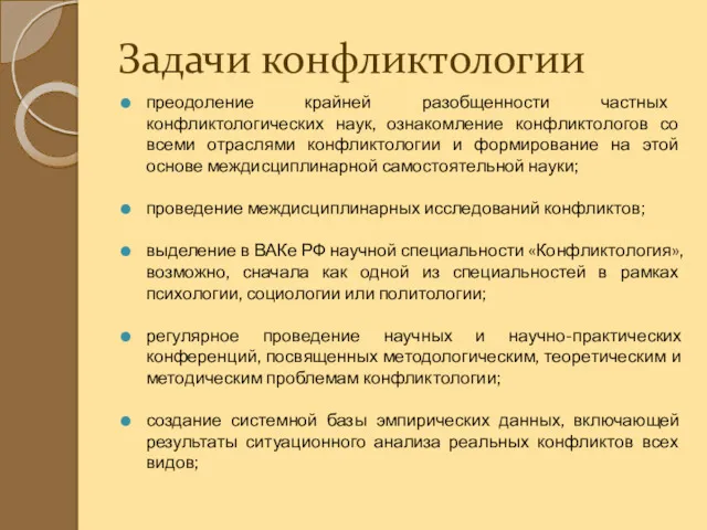 Задачи конфликтологии преодоление крайней разобщенности частных конфликтологических наук, ознакомление конфликтологов