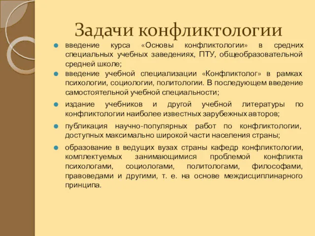 Задачи конфликтологии введение курса «Основы конфликтологии» в средних специальных учебных