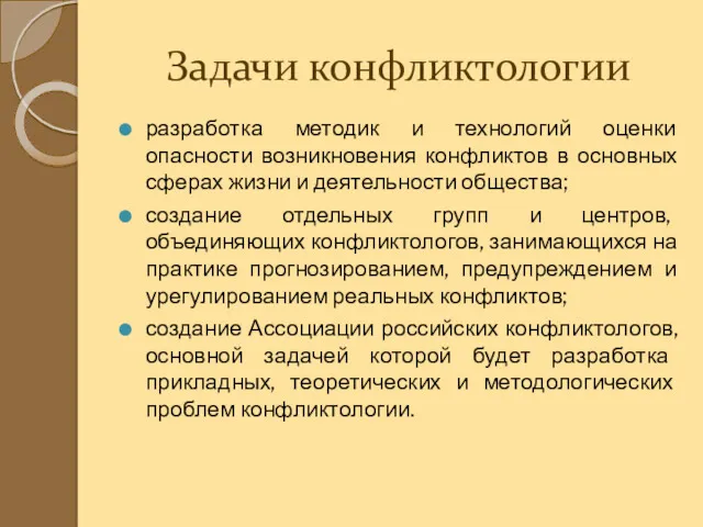 Задачи конфликтологии разработка методик и технологий оценки опасности возникновения конфликтов