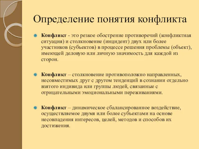 Определение понятия конфликта Конфликт - это резкое обострение противоречий (конфликтная