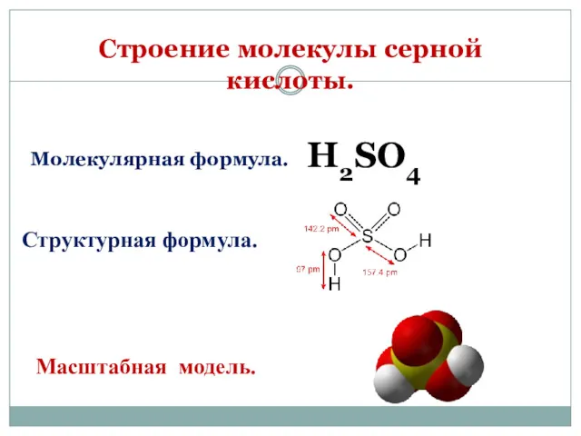 Строение молекулы серной кислоты. Масштабная модель. Структурная формула. H2SO4 Молекулярная формула.