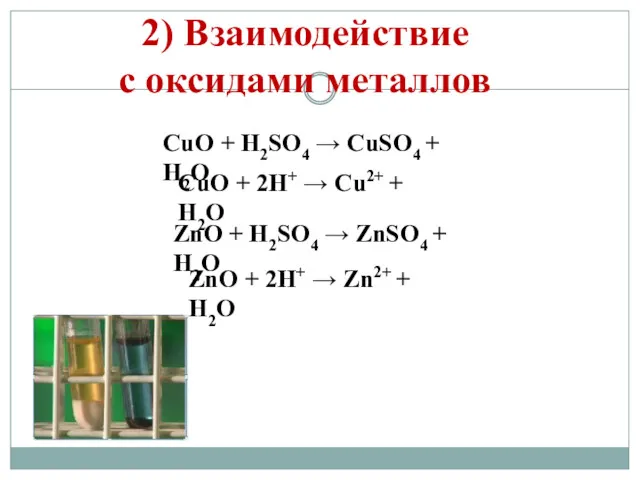 2) Взаимодействие с оксидами металлов CuO + H2SO4 → CuSO4