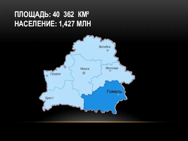 ПЛОЩАДЬ: 40 362 КМ² НАСЕЛЕНИЕ: 1,427 МЛН