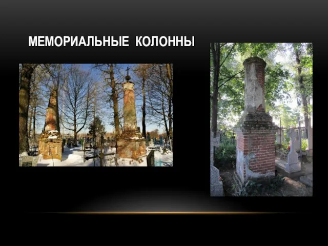 МЕМОРИАЛЬНЫЕ КОЛОННЫ