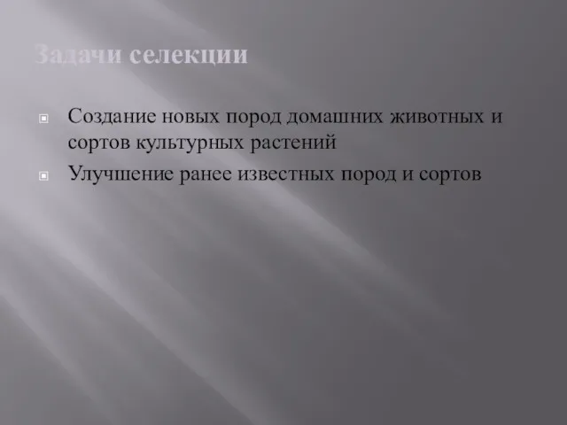 Задачи селекции Создание новых пород домашних животных и сортов культурных