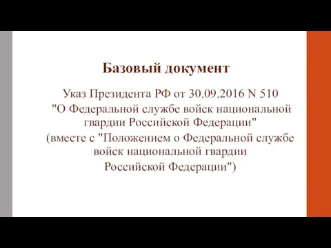 Базовый документ Указ Президента РФ от 30.09.2016 N 510 "О