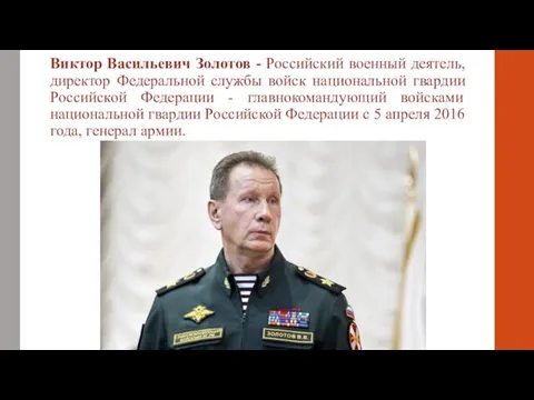 Виктор Васильевич Золотов - Российский военный деятель, директор Федеральной службы