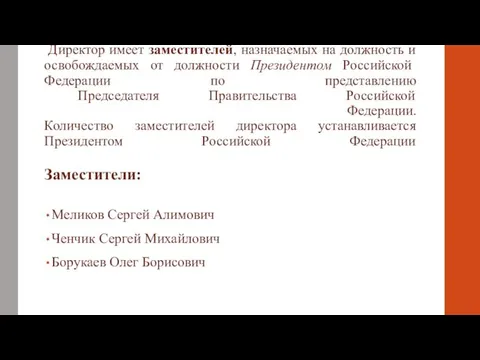 Директор имеет заместителей, назначаемых на должность и освобождаемых от должности