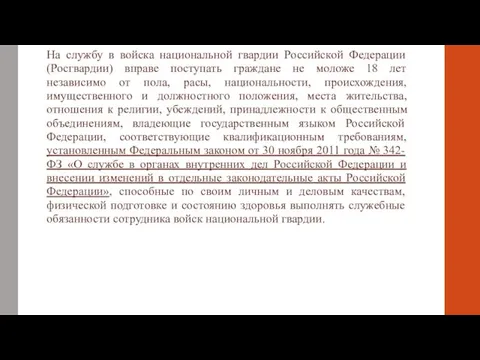 На службу в войска национальной гвардии Российской Федерации (Росгвардии) вправе