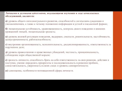 Личными и деловыми качествами, подлежащими изучению в ходе комплексных обследований,