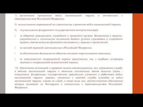 7) организация применения войск национальной гвардии в соответствии с законодательством