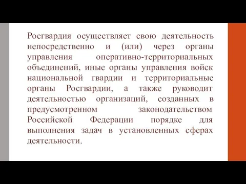 Росгвардия осуществляет свою деятельность непосредственно и (или) через органы управления