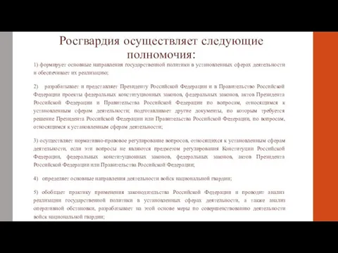 Росгвардия осуществляет следующие полномочия: 1) формирует основные направления государственной политики