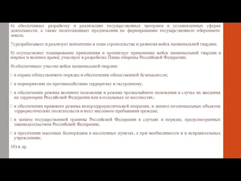 6) обеспечивает разработку и реализацию государственных программ в установленных сферах