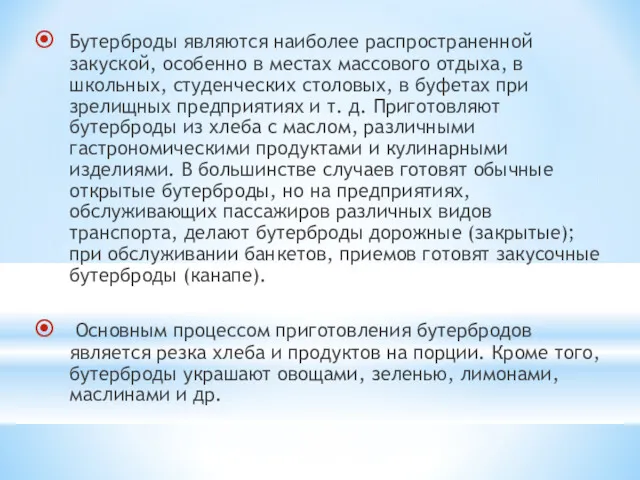 Бутерброды являются наиболее распространенной закуской, особенно в местах массового отдыха,