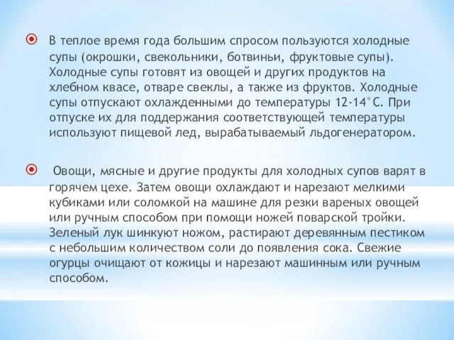 В теплое время года большим спросом пользуются холодные супы (окрошки,