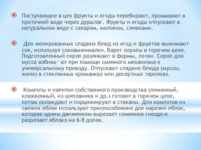 Поступающие в цех фрукты и ягоды перебирают, промывают в проточной