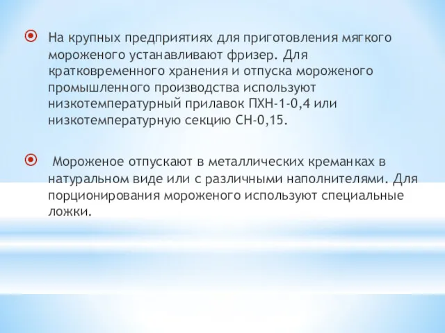 На крупных предприятиях для приготовления мягкого мороженого устанавливают фризер. Для