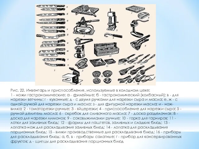 Рис. 22. Инвентарь и приспособления, используемые в холодном цехе: 1