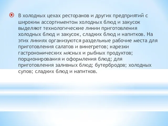 В холодных цехах ресторанов и других предприятий с широким ассортиментом