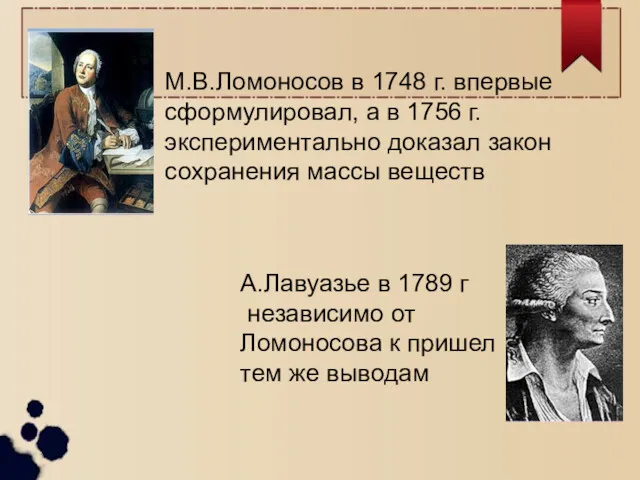 М.В.Ломоносов в 1748 г. впервые сформулировал, а в 1756 г.