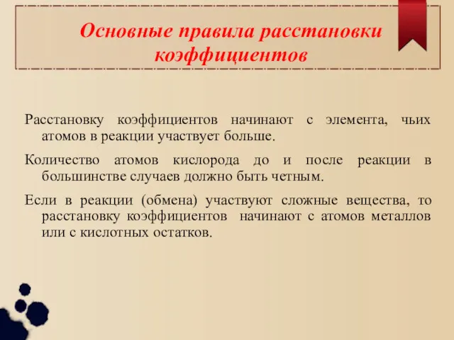 Основные правила расстановки коэффициентов Расстановку коэффициентов начинают с элемента, чьих