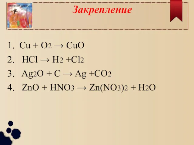 Закрепление 1. Cu + O2 → CuO 2. HCl →