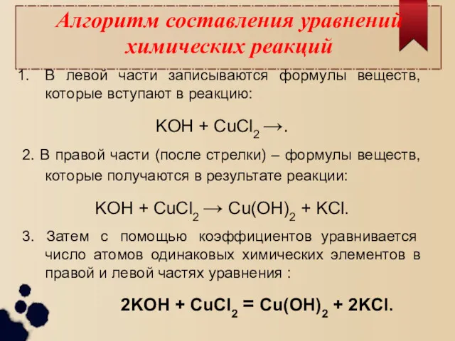 Алгоритм составления уравнений химических реакций В левой части записываются формулы