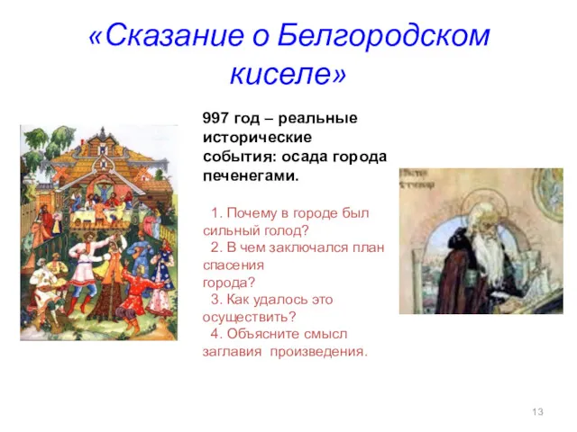 «Сказание о Белгородском киселе» 997 год – реальные исторические события: