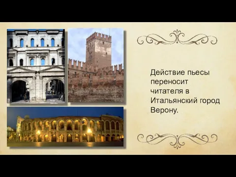 Действие пьесы переносит читателя в Итальянский город Верону. Pentti Helenius