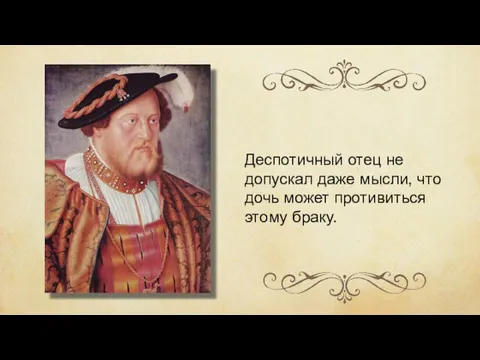 Деспотичный отец не допускал даже мысли, что дочь может противиться этому браку.