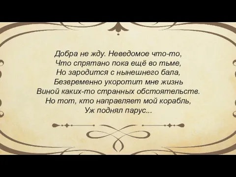 Добра не жду. Неведомое что-то, Что спрятано пока ещё во тьме, Но зародится