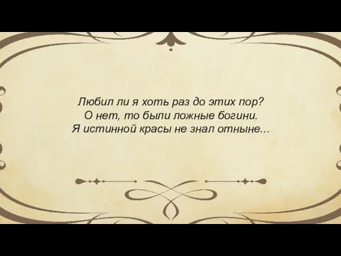 Любил ли я хоть раз до этих пор? О нет,