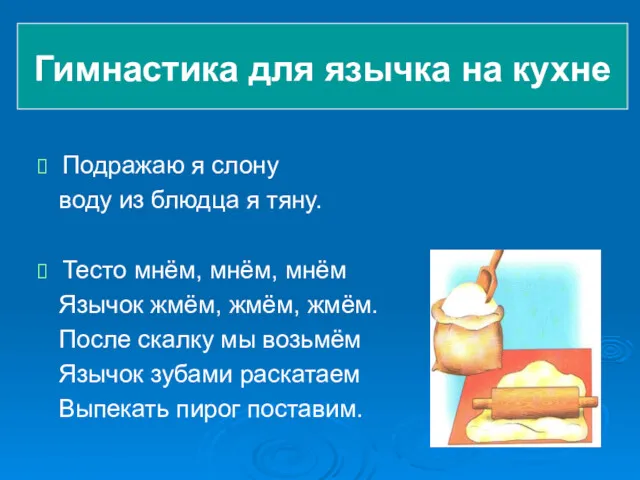 Гимнастика для язычка на кухне Подражаю я слону воду из